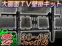 液晶/プラズマテレビ対応！大画面TV壁掛けブラケット【PLB-12L】【PM3時までの代引き注文なら当日発送！土日・祝除く】