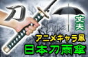 アニメキャラ風のデザイン!日本刀風雨傘【日本刀風雨