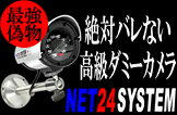 アンテナ付きの最強防犯ダミーカメラ！【Net 24 System】暗視タイプだから夜も安心の最強仕様！