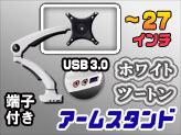 USB/イヤホン/マイク端子ケーブル付きパソコンモニターアームスタンド【DLB513ホワイ…...:e-monz:10000749