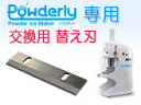 業務用かき氷機【powdely専用・交換用替刃】...