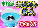 綿あめメーカー【わたがし名人 本体カラー:ブルー】アメでわたあめが作れる