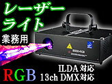 13チャンネルILDA/DMX対応！業務用レーザー照明機器【B5000+RGB】...:e-monz:10000612
