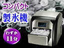 11分ですぐ氷!コンパクトサイズの製氷機...