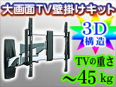 液晶/プラズマテレビ対応！大画面TV壁掛けブラケット（取付金具）【LPA19-464X】軽…...:e-monz:10000532