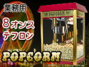 業務用ポップコーンメーカー【POPCORN MACHINE PRO】アンティーク風でオシャレなポップコーン屋さんポップコーンマシーン