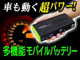 このサイズで車も動く! 多機能大容量モバイルバッテリー【モバイルバッテリー＆エンジンスター…...:e-monz:10000678