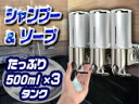 家庭用/業務用ディスペンサー【シャンプー&ソープ ディスペンサー 3ボトルタイプ】壁掛けベンダー