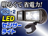 ☆ハロゲンより明るく省エネ!☆LEDだから長寿命!10w+10w LEDセンサーライト【L…...:e-monz:10000700