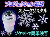 電球ソケットにはめ込むだけで美しいライティングを演出!LED照明機器【スノークリスタル】E…...:e-monz:10000717