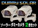 ソーラー発電式ダミー防犯カメラ【SOLAR DUMMY 2台セット】充電池付き、暗視タイプだから夜も安心の最強仕様!