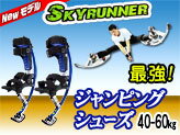 新感覚スポーツ 飛んでるみたい ジャンピングシューズ【NEW スカイランナー】40-60k用SkyR...:e-monz:10000508