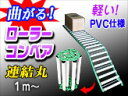 連結OK巻いて収納できる!荷降ろし・積込み楽々【ローラーコンベア 連結丸 PVCタイプ】 1m単位コンベアー