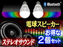 16色のライト調整!Bluetoothスピーカー搭載!2台でステレオ連動【NEW LEDレインボー電球 Speaker Bulb 2個セット】E26口金、リモコン付