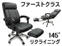 オフィスやご自宅に、ファーストクラスの寝心地をあなたに。プレジデント リクライニ
