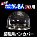業務用わたがし製造機【わたがし名人Pro 専用ドーム型パン・カバー】(同梱不可)...