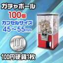 100円硬貨用ガチャガチャボールマシン【SAM80-20S】容量100個対応ガチャガチャ