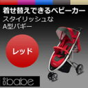 スタイリッシュに着せ替えできるA型ベビーカー【ib