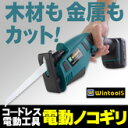 電動工具シリーズ木材も金属も切断できる!Wintools【コ...