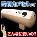快適睡眠!リラクゼーション酸素カプセル【酸素カプセル エアリ...