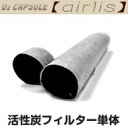 【酸素カプセル エアリス 交換用活性炭フィルター】交換用活性...