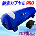 快適睡眠!リラクゼーション!高圧酸素カプセル【エアリス プロ...