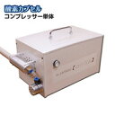 【酸素カプセル エアリス コンプレッサー単体】コンプレッサー...