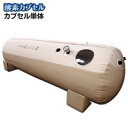 【酸素カプセル エアリス 予備用/交換用カプセル単体】予備用...