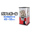 100円硬貨用ガチャガチャボールマシン【SAM80-20S】容量100個対応ガチャガチャ