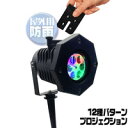 お庭のライトアップやお店の外壁照明に!屋外用【LEDイルミネ...