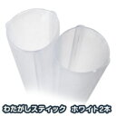 コットンキャンディメーカーわたがし用【名人スティック×2本セット/カラー:ホワイト】