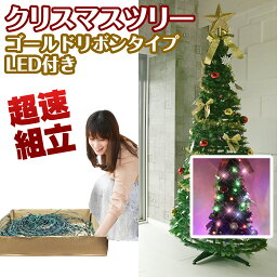 被せて完成 <strong>クリスマスツリー</strong> <strong>180</strong>cm ゴールドリボン LED 電飾 イルミネーションライト オーナメント 折りたたみ ポップアップツリー <strong>収納</strong>箱付 簡単 超速組立【ワン・ツー・ツリー】おしゃれ 北欧 飾り 組立簡単 片付け簡単 ワンタッチ