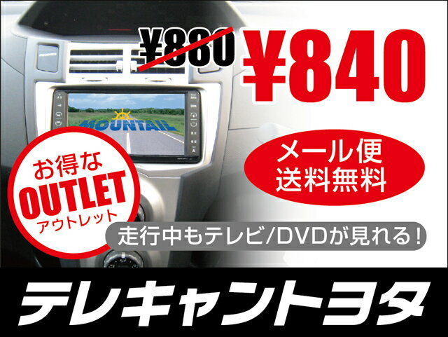 訳あり値引き！「テレキャントヨタ」 メール便 送料無料 即納/NHZT-W61G.NSDD-W61適合トヨタ・ダイハツ純正ナビ対応走行中にテレビ/DVDの視聴ができるハーネス