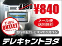 訳あり値引き！「テレキャントヨタ」 メール便 送料無料 即納/NSCT-W61.NSCP-W61.NHZN-X61G適合