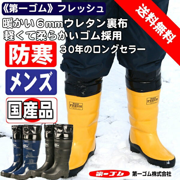 長靴 防寒 メンズ【送料無料】安全の日本製 6mmウレタン裏の紳士防寒長靴《第一ゴム》 紳士フレッシ...:e-naga:10000201