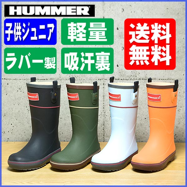 【梅雨応援ブーツ】長靴 ジュニア キッズ《HUMMRE》ハマー H3−21 軽量/ラバーブーツ/レイ...:e-naga:10000191