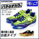 【セール価格】バネのチカラ スーパースターJ721 男の子 子供靴 ジュニア用靴 シューズ スニーカー キッズ