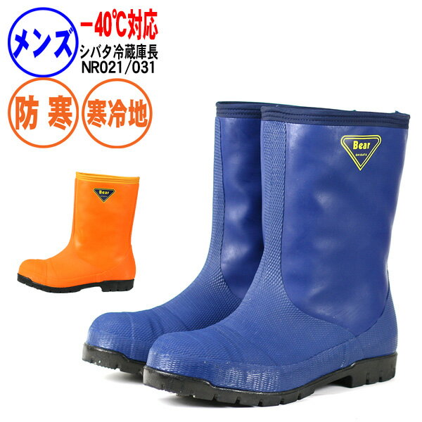 送料無料《シバタ》冷蔵庫長−40℃　NR021 長靴 安全 防寒 日本製