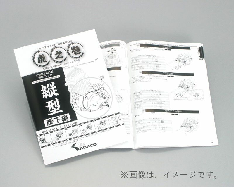 キタコ（KITACO）虎之巻 腰下編 APE50/100 VOL(1)(00-0901002)