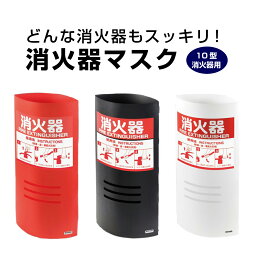 消火器マスク 10型 消火器用 / 消火器スタンド 消火器ケース <strong>消火器ボックス</strong> 消火器収納 消火器格納箱 消火器カバー 消火器box 消火器 目隠し tek-32010d-5