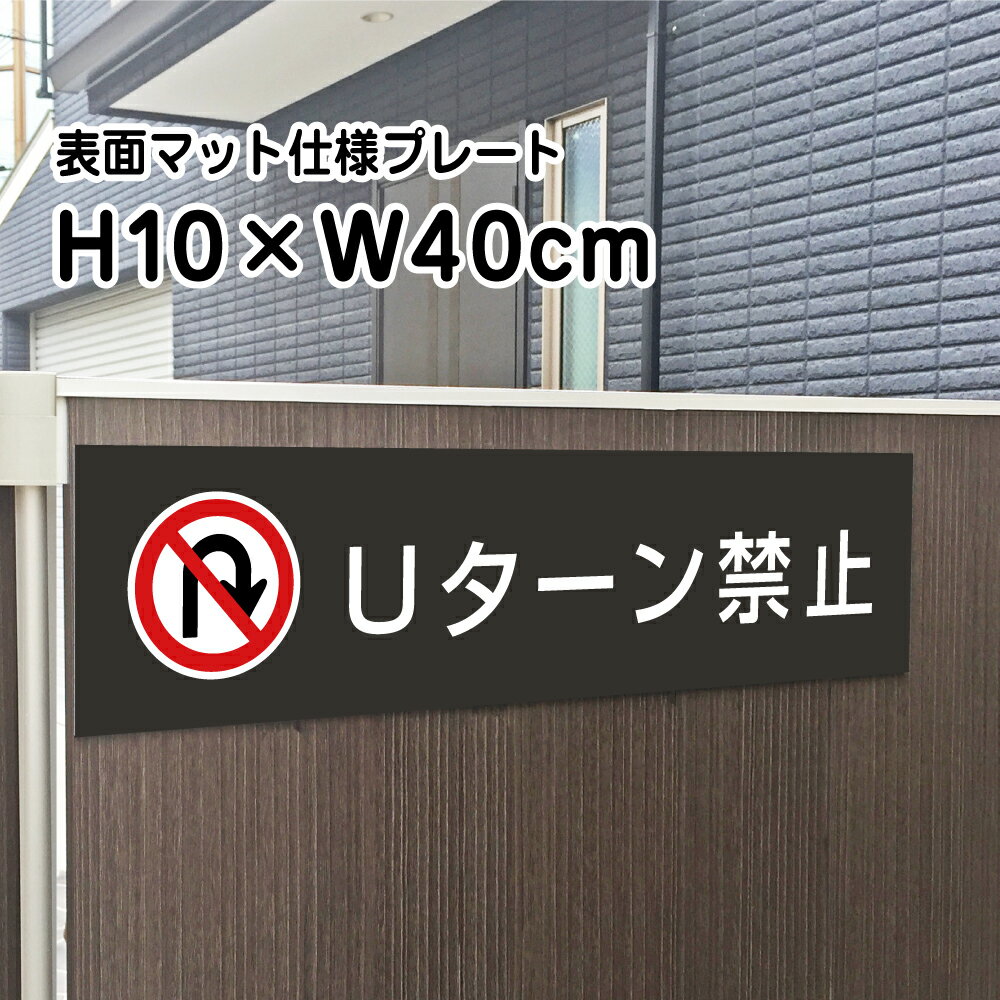 Uターン禁止 プレート 看板【マットブラック】H10×W40cm/お洒落 黒 看板/店内標識や室内プレートにも！ bla10-6