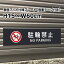 【両面テープ付き】駐輪禁止 NO PARKING プレート 看板【マットブラック】H15×W60cm/屋外対応 お洒落 黒 看板/店内標識や室内プレートにも! bla15-8-r