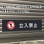 【両面テープ付き】立入禁止 プレート 看板【マットブラック】H15×W60cm/屋外対応 お洒落 黒 看板/店内標識や室内プレートにも! bla15-9-r
