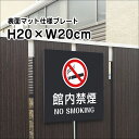 館内禁煙 NOT SMOKING プレート 看板【マットブラック】H20×W20cm/お洒落 黒 看板/店内標識や室内プレートにも! bla20-17