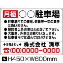 【スーパーSALE期間中 ポイント5倍!】月極 駐車場 看板【通常サイズ】H45×W60cm 社名連絡先入れ無料!駐車場募集看板 契約車募集 駐車場契約車募集看板/空きあり/パネル/プレート bosyu-04-d4