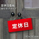 定休日 看板 吊り下げタイプ / 休業 定休日 休み 表示 パネル 案内 入口 扉 美容室 カフェ 飲食店 店舗 H185×385mm hanging-kata01