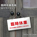 臨時休業 看板 吊り下げタイプ / 休業 定休日 休み 表示 パネル 案内 入口 扉 美容室 カフェ 飲食店 店舗 H185×385mm hanging-kata02