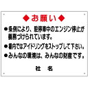 ● お願い看板 アイドリング禁止 △ アイドリング 駐停車 アイドリングストップ /TO-16