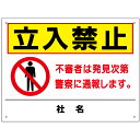 立入禁止 看板 / 立ち入り禁止 不審者 発見次第警察に通報します 注意看板 駐車場 会社 H450×W600mm to-32