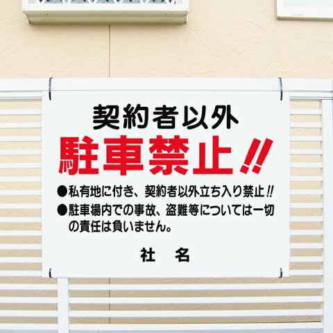 駐車禁止看板 【契約者以外駐車禁止！】看板 H45×W60cm 名（社名）入れ無料！特注内容変更可 /駐車場看板/パネル/プレート C-1